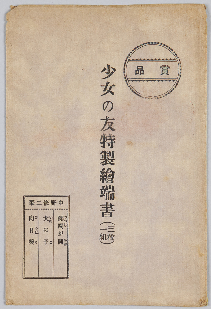 作品画像:少女の友特製絵端書(三枚一組) 中野修二筆