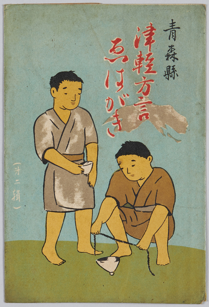 作品画像:青森県 津軽方言えはがき(第二集)