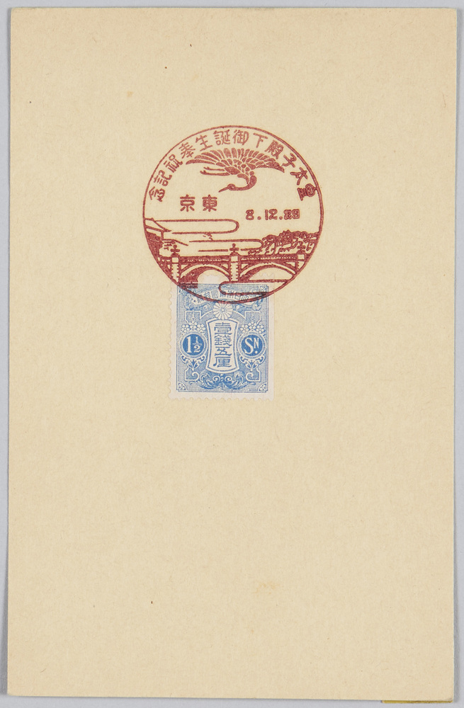 作品画像:皇太子殿下御誕生奉祝記念(消印)