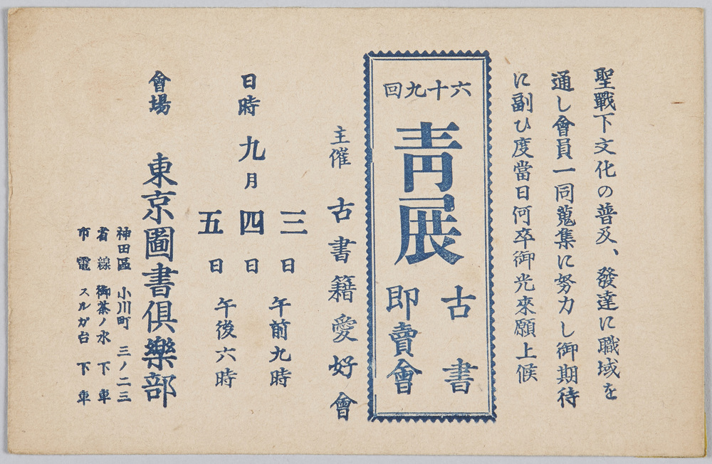作品画像:青展古書即売会 主催古書籍愛好会
