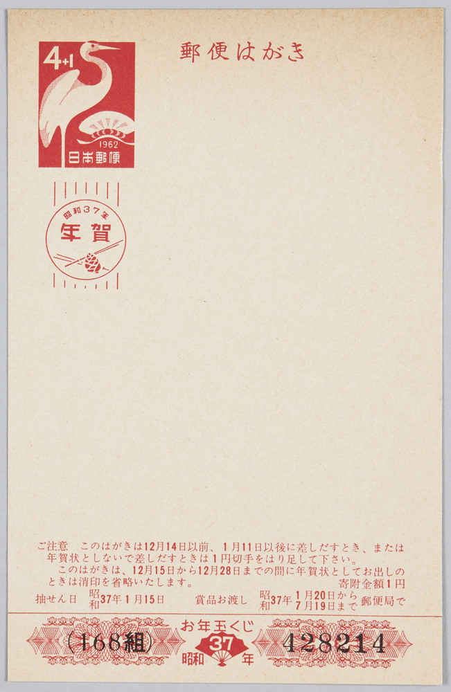 作品画像:お年玉付年賀はがき(昭和37年)