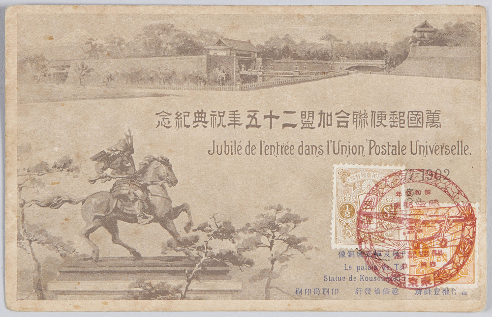 作品画像:万国郵便連合加盟二十五年祝典紀念 逓信省発行