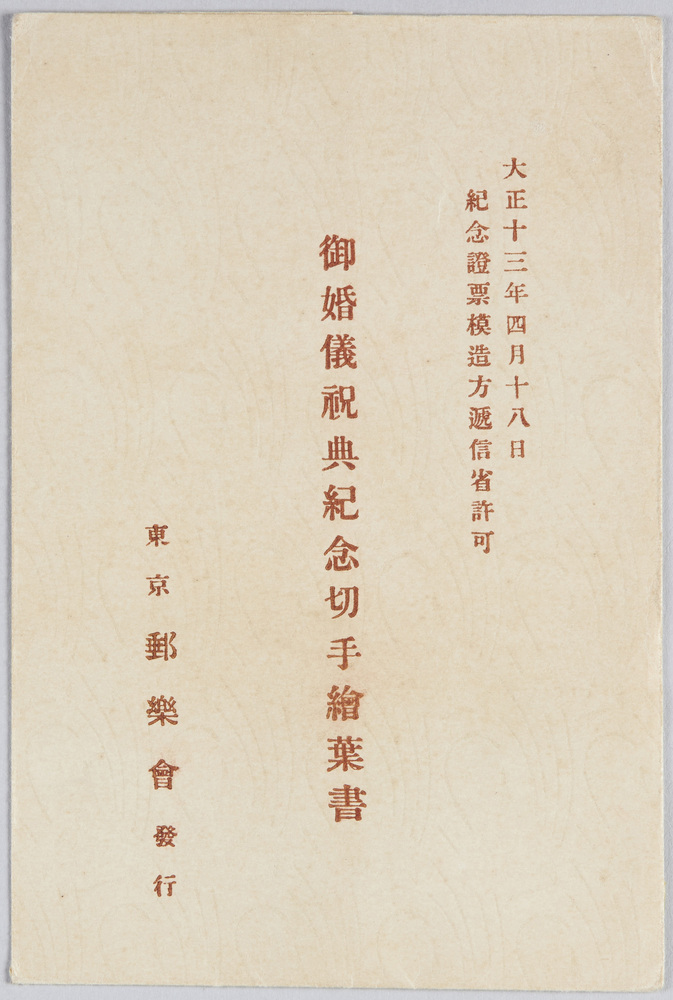 作品画像:皇太子殿下御婚儀祝典紀念切手絵葉書
