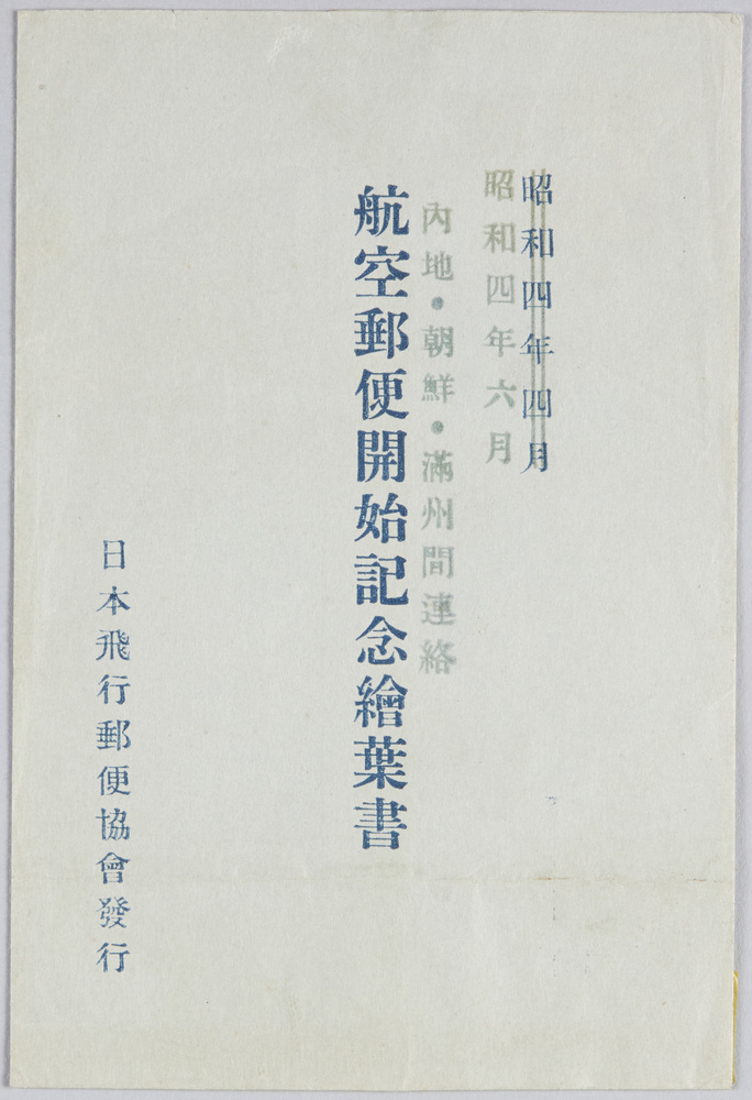 作品画像:内地・朝鮮・満州間 連絡航空郵便開始紀念絵葉書 袋