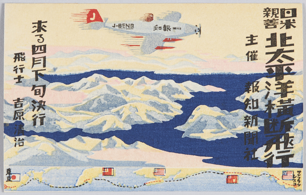 作品画像:日米親善北太平洋横断飛行紀念絵葉書