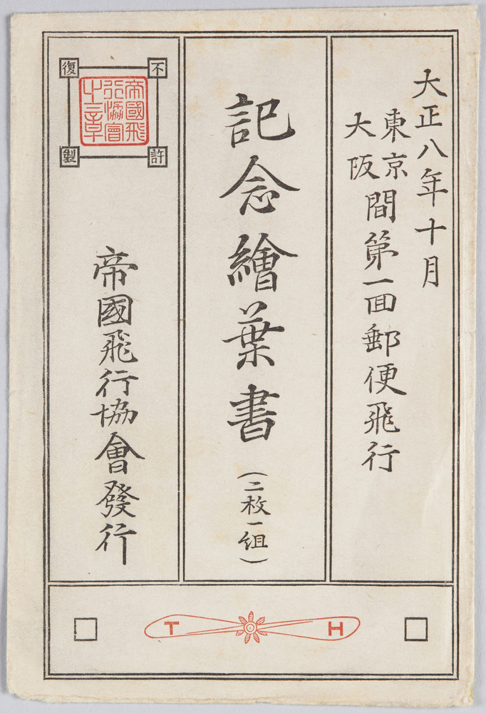 作品画像:東京大阪間第一回郵便飛行記念絵葉書