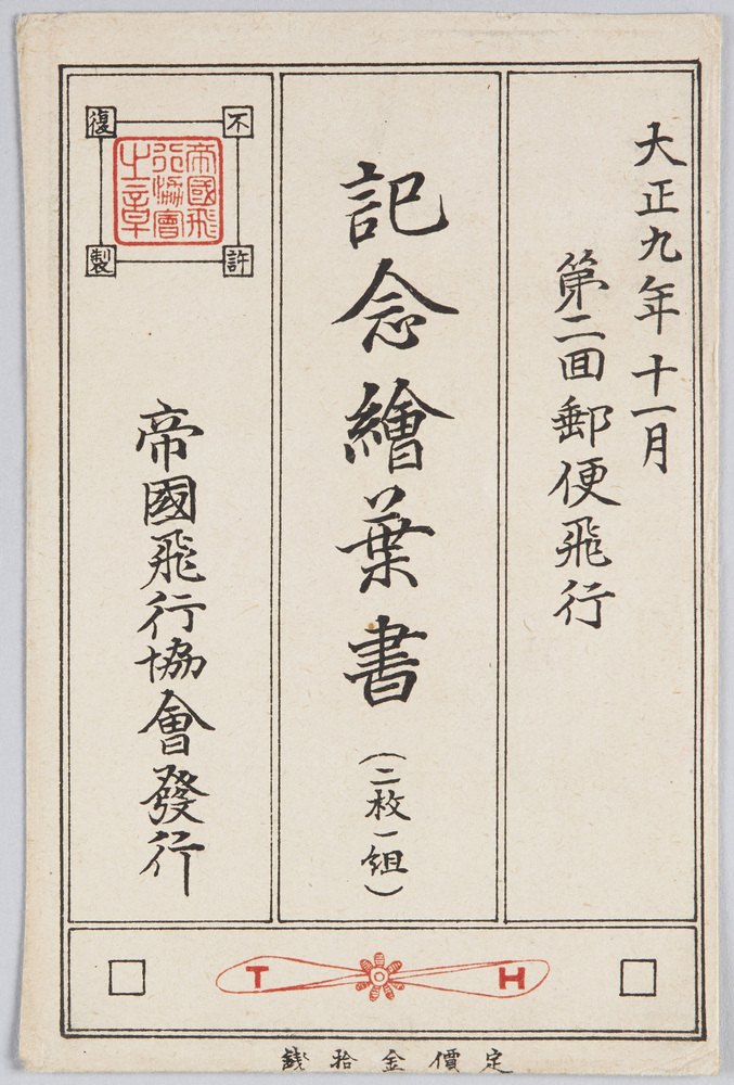作品画像:第二回郵便飛行記念絵葉書