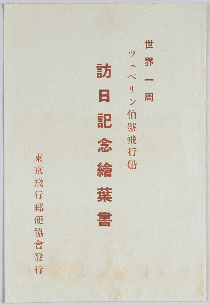 作品画像:世界一周ツェペリン伯号飛行船訪日記念絵葉書