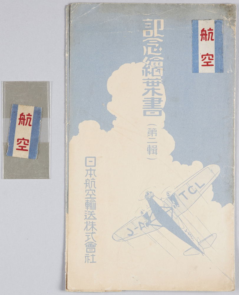 作品画像:航空記念絵葉書(第二輯) 日本航空輸送株式会社