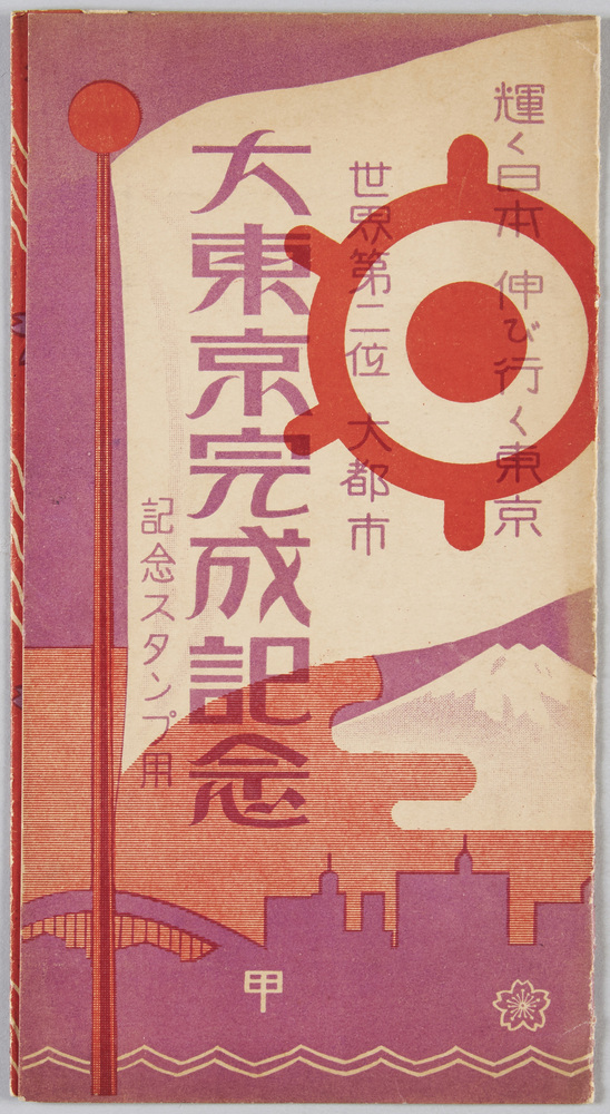 作品画像:世界第二位大都市大東京完成記念絵葉書 甲