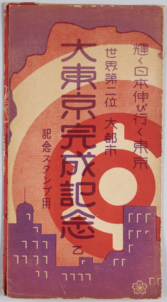 作品画像:世界第二位大都市大東京完成記念絵葉書 乙