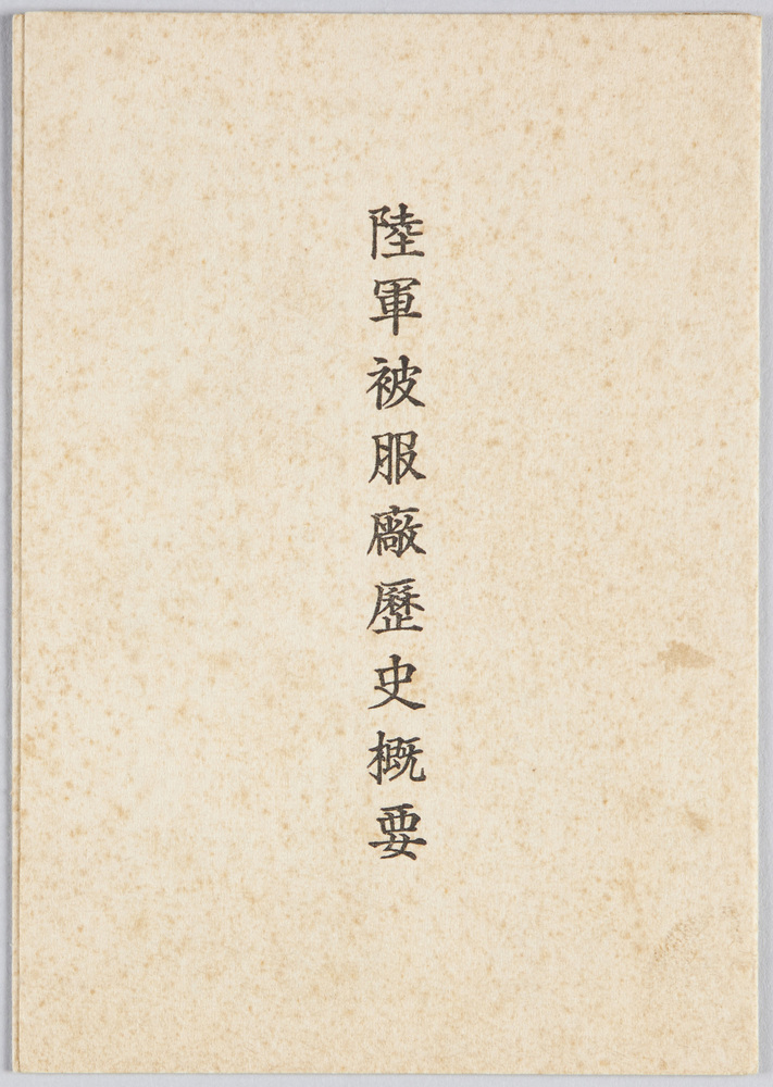 作品画像:陸軍被服廠創立第五十周年記念絵葉書
