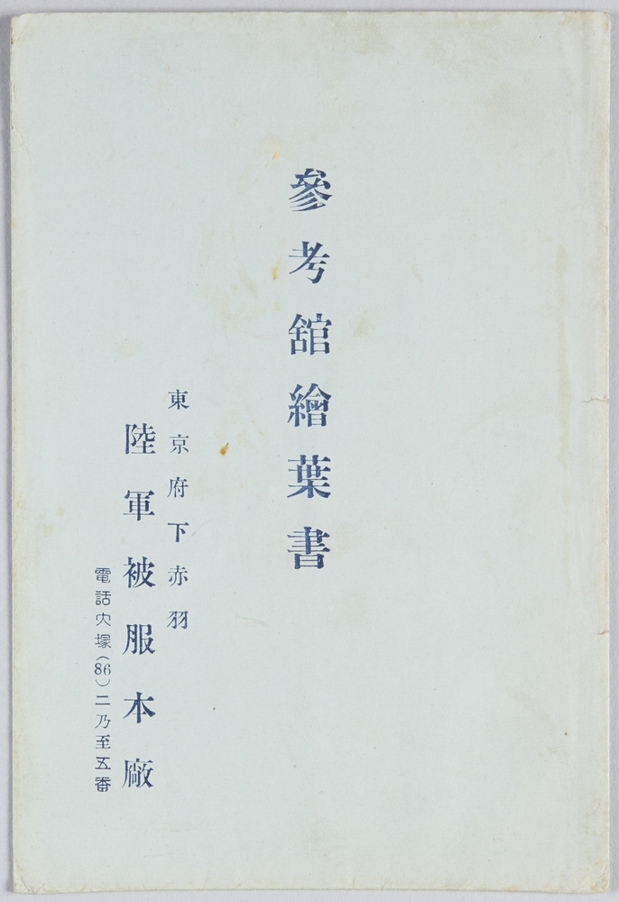 作品画像:陸軍被服本廠参考館絵葉書