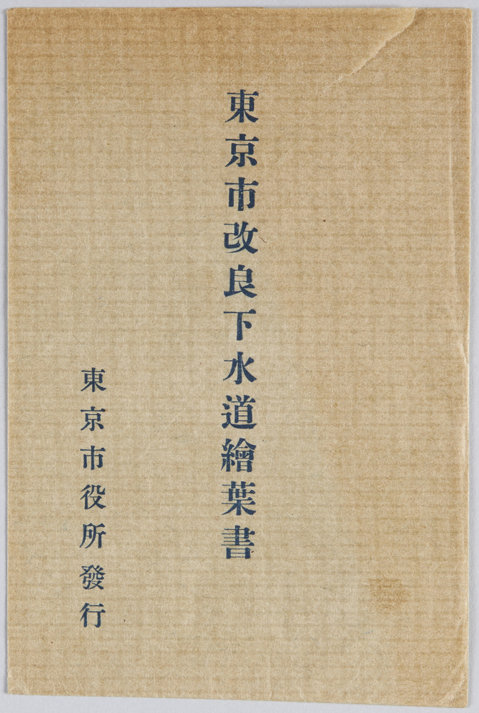 作品画像:東京市改良下水道絵葉書