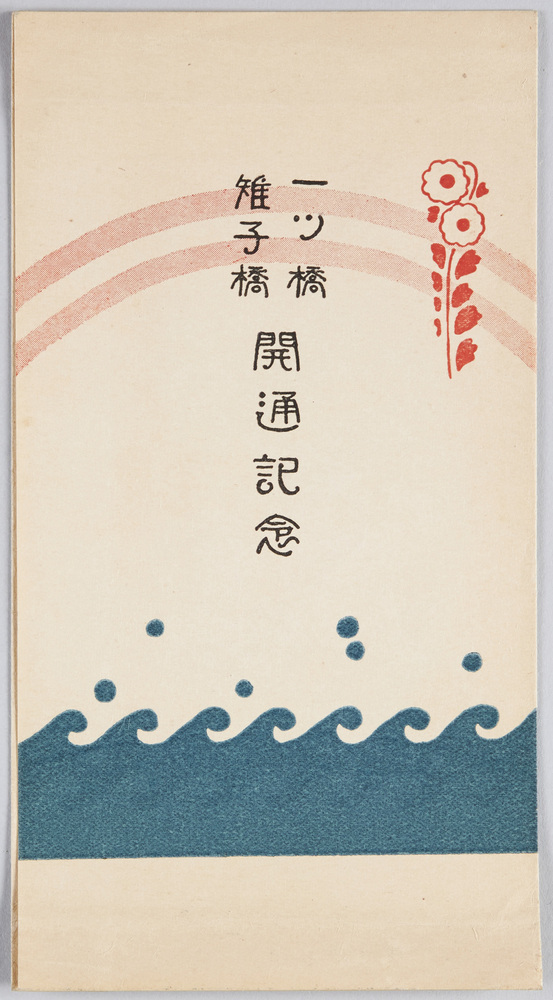 作品画像:一ツ橋雉子橋開通記念絵葉書
