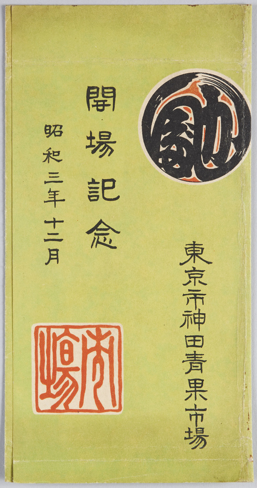 作品画像:東京市神田青果市場開場記念絵葉書
