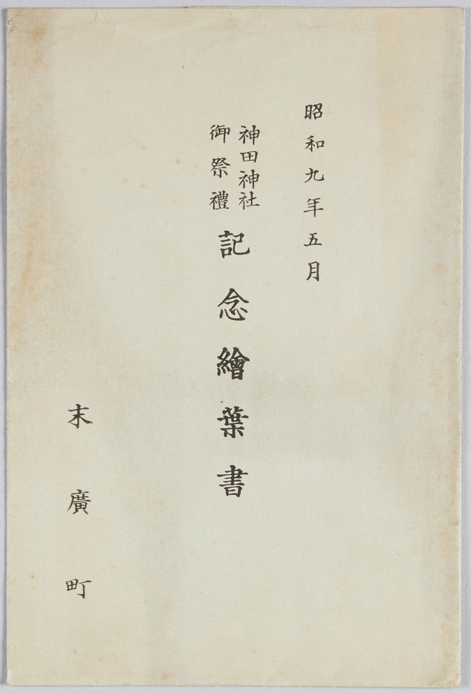 作品画像:昭和九年五月神田神社祭礼絵葉書