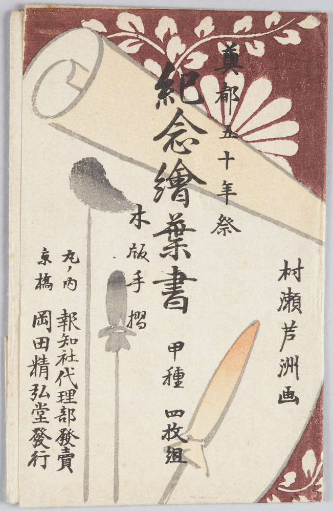 作品画像:奠都五十年祭紀念絵葉書