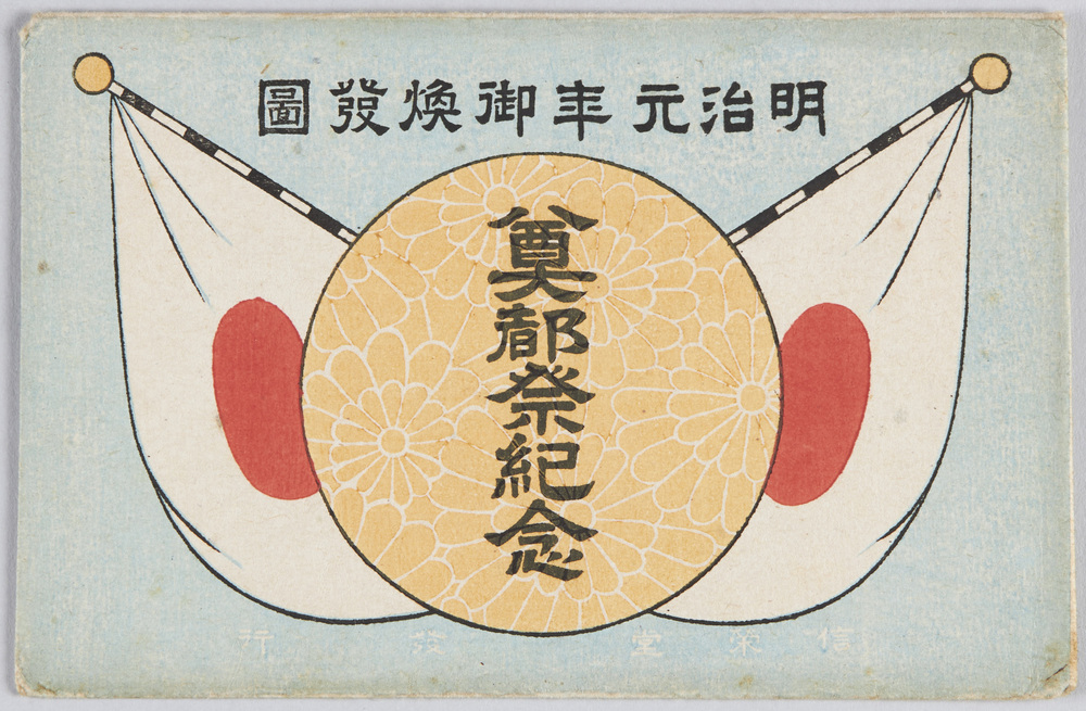 作品画像:奠都祭紀念絵葉書