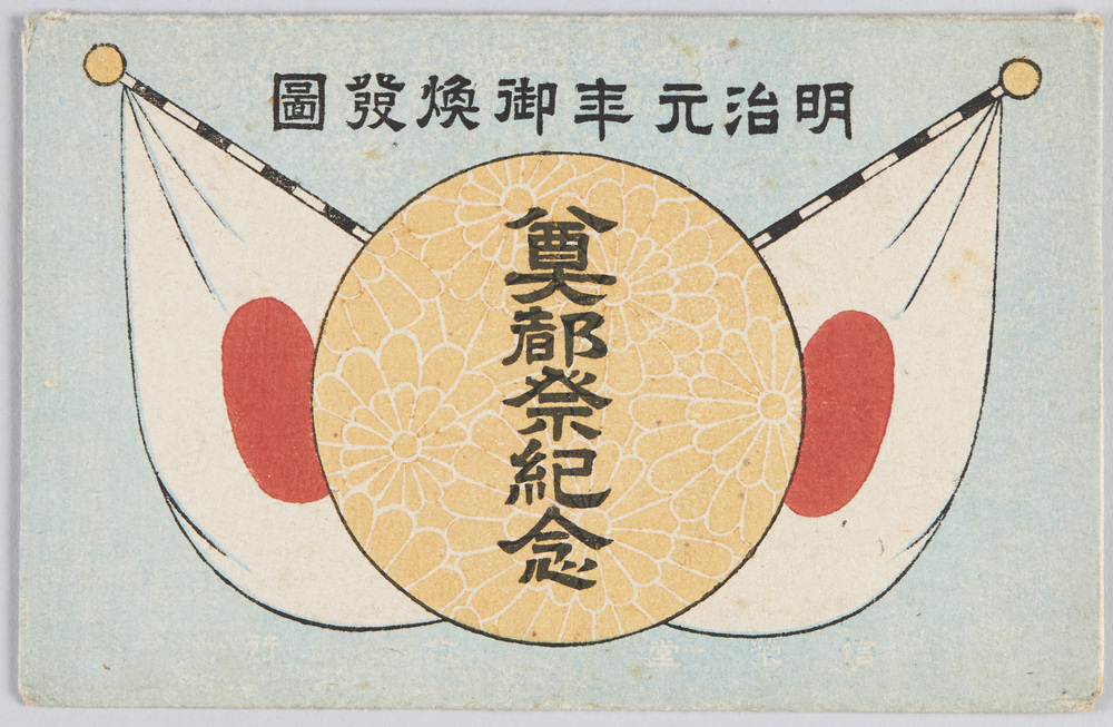 作品画像:奠都祭紀念絵葉書 袋