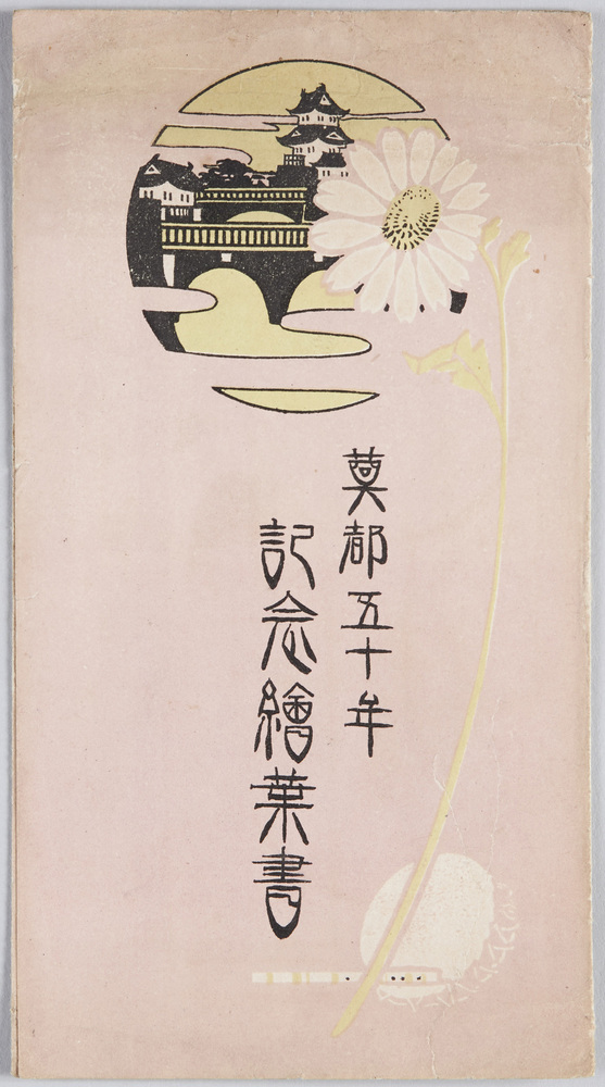 作品画像:奠都五十年紀念絵葉書
