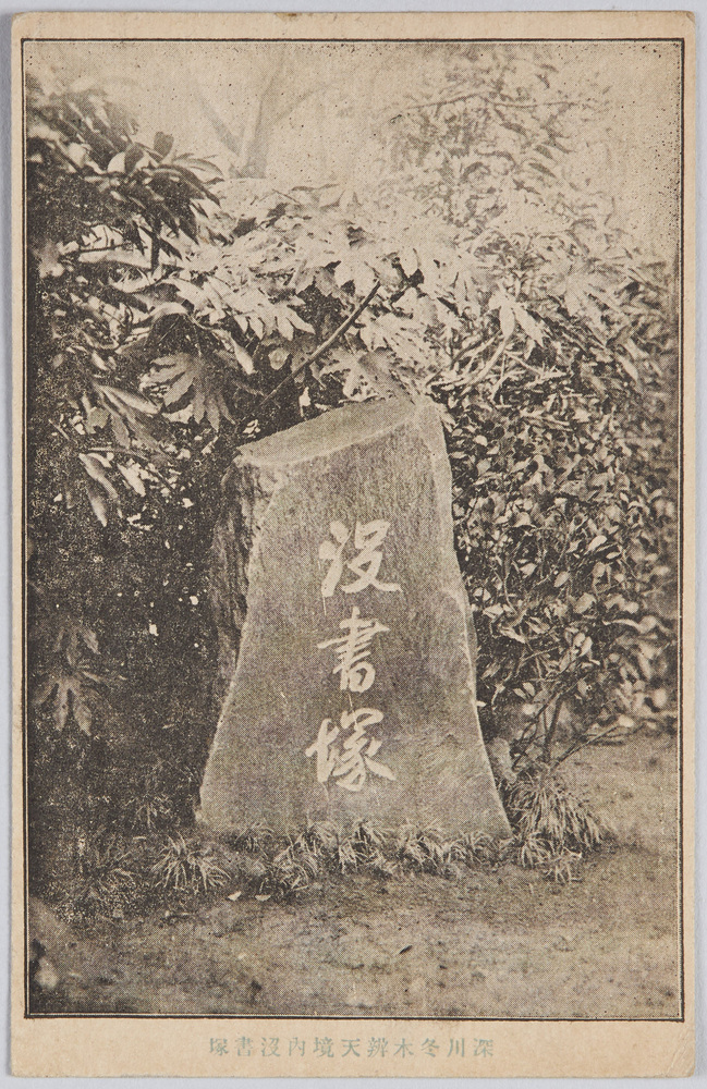 作品画像:深川冬木弁天境内没書塚