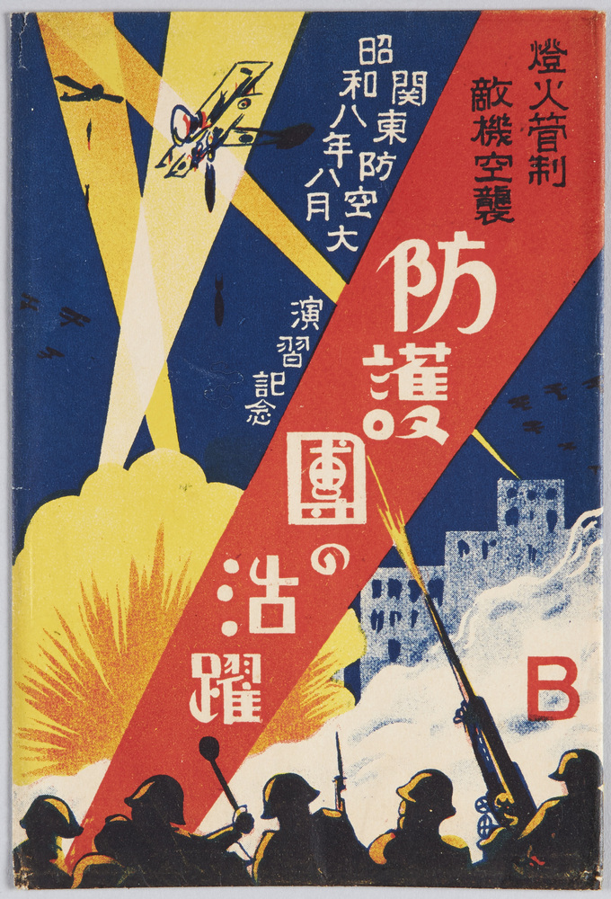 作品画像:関東防空大演習絵葉書
