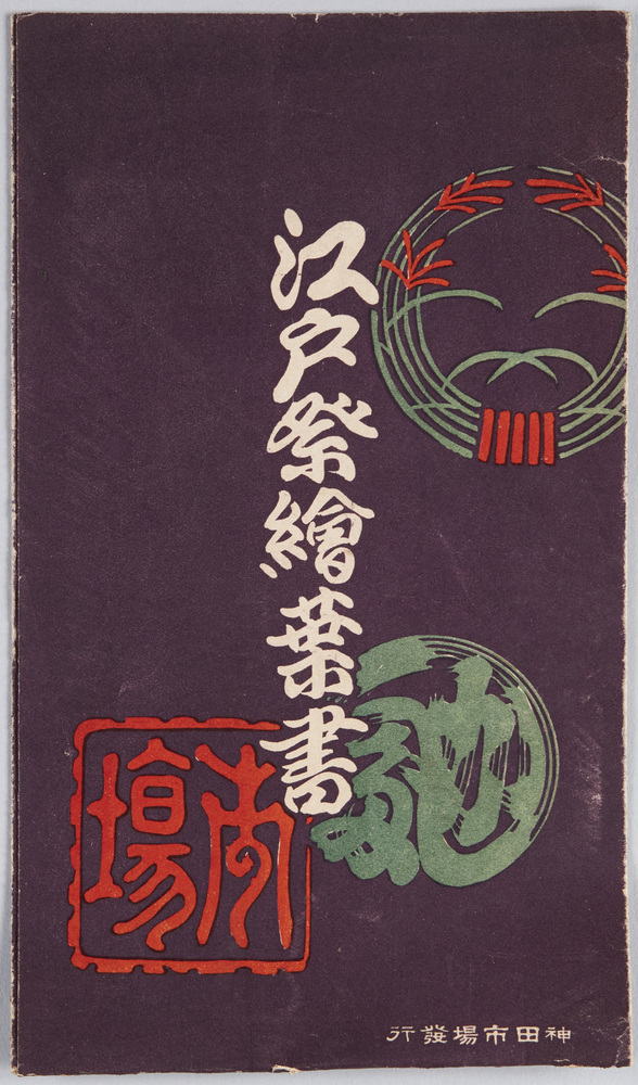 作品画像:江戸祭絵葉書
