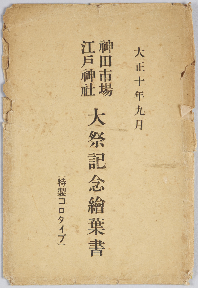 作品画像:神田市場江戸神社大祭記念絵葉書