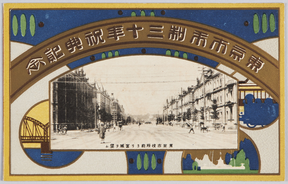 作品画像:東京市市制三十年祝典記念絵葉書