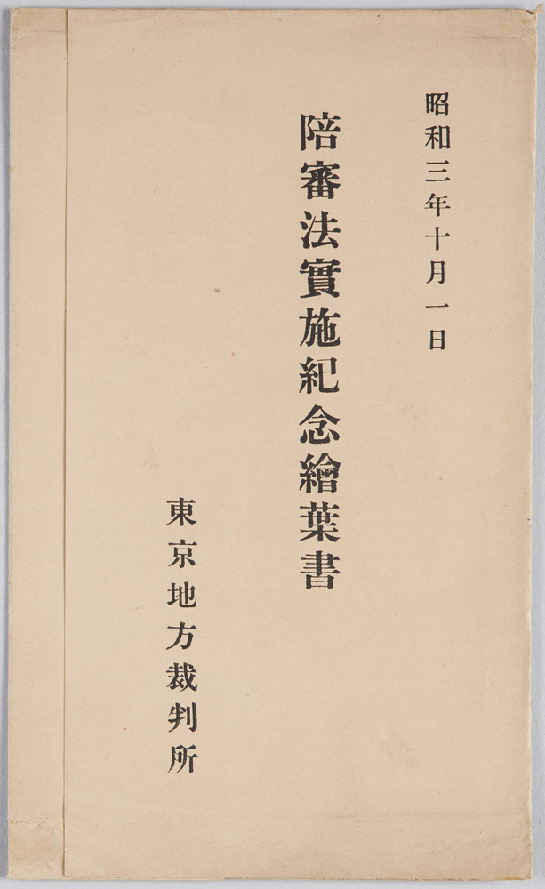 作品画像:陪審法実施紀念絵葉書