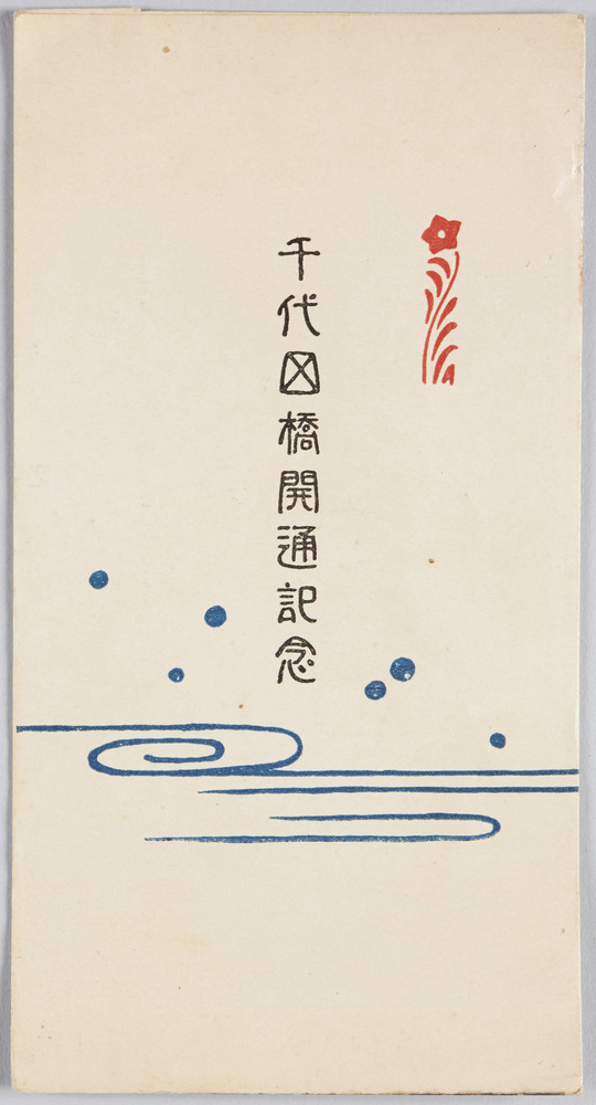 作品画像:千代田橋開通記念絵葉書