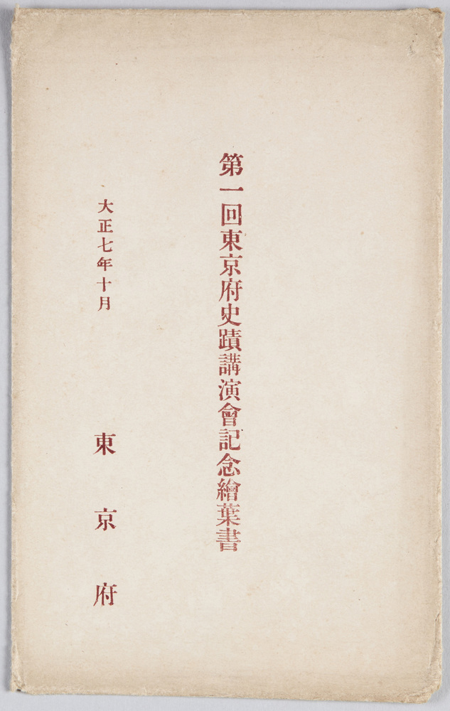 作品画像:第一回東京府史蹟講演会記念絵葉書