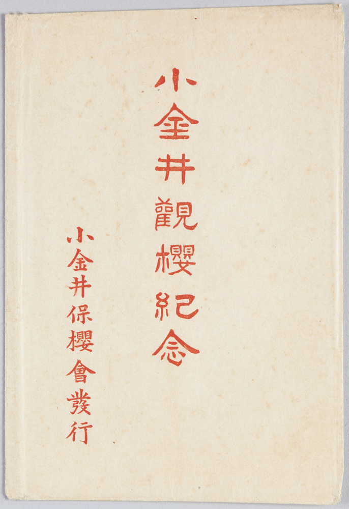 作品画像:小金井観桜紀念絵葉書