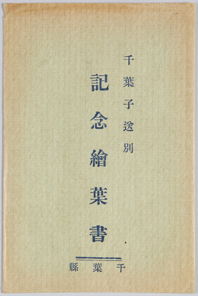 作品画像:千葉子送別記念絵葉書