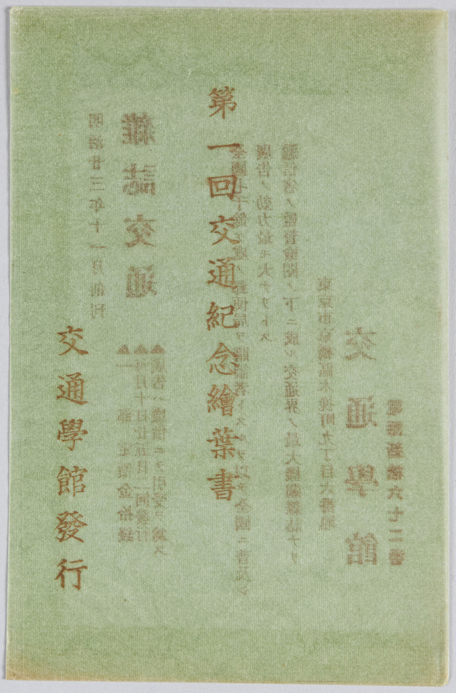 作品画像:第一回交通紀念絵葉書