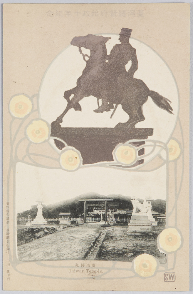 作品画像:台湾総督府始政十年紀念絵葉書