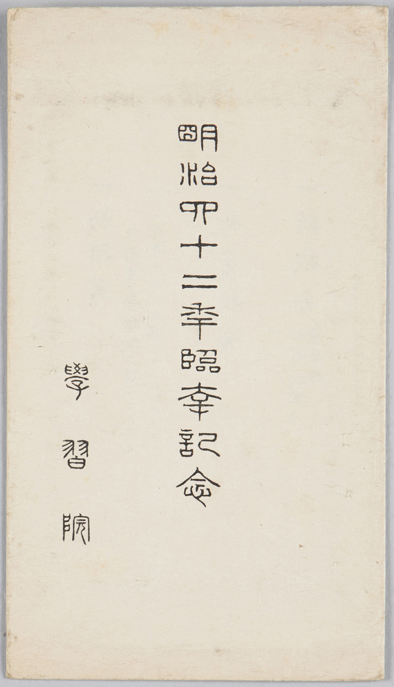 作品画像:明治四十二年臨幸記念絵葉書