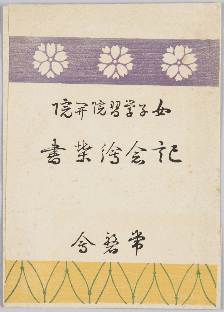 作品画像:女子学習院開院記念絵葉書