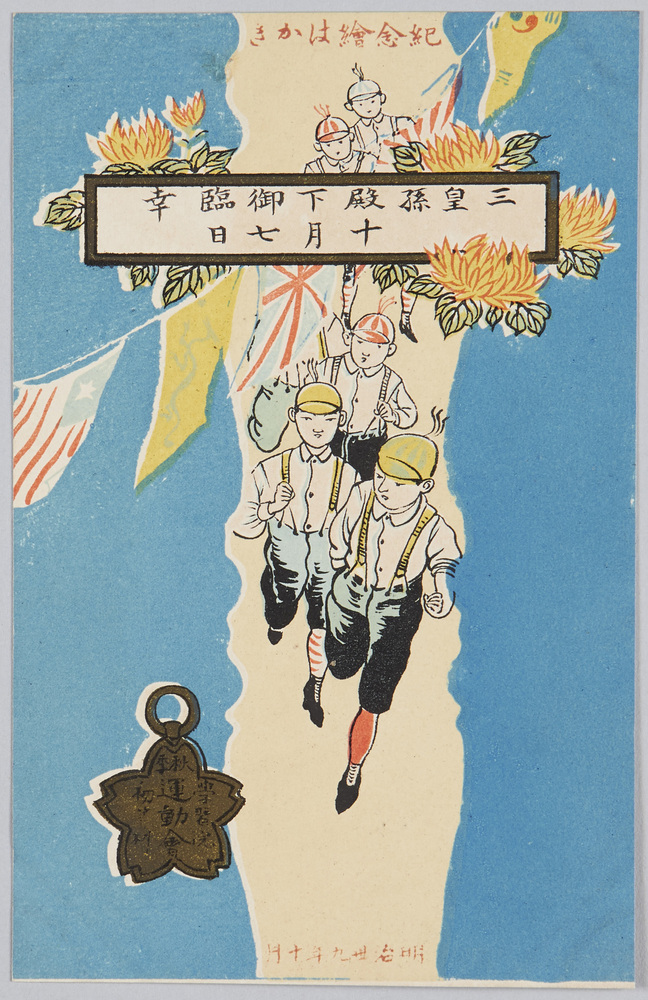 作品画像:学習院初等科秋季運動会紀念絵はかき