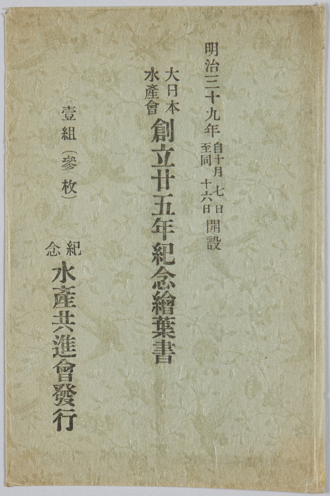 作品画像:大日本水産会創立廿五年紀念絵葉書