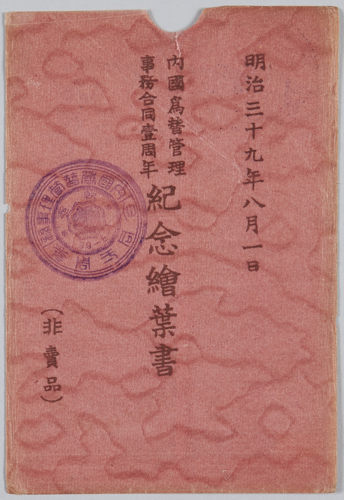 作品画像:内国為替管理事務合同壹周年紀念絵葉書
