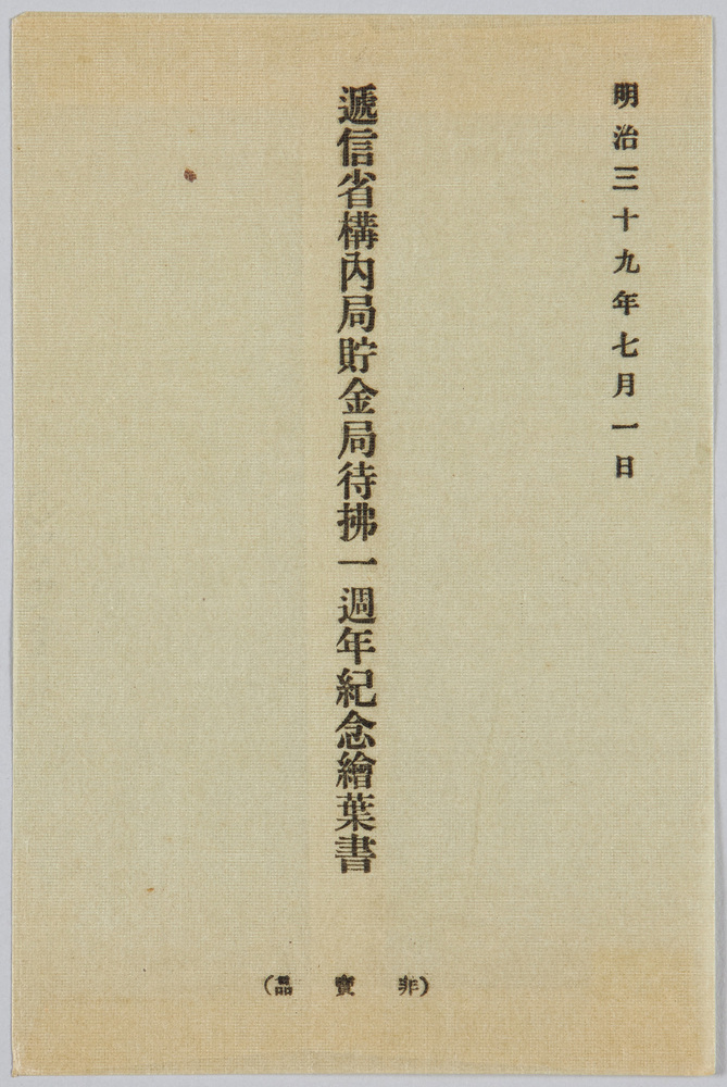 作品画像:逓信省構内局貯金局待払一週年紀念絵葉書