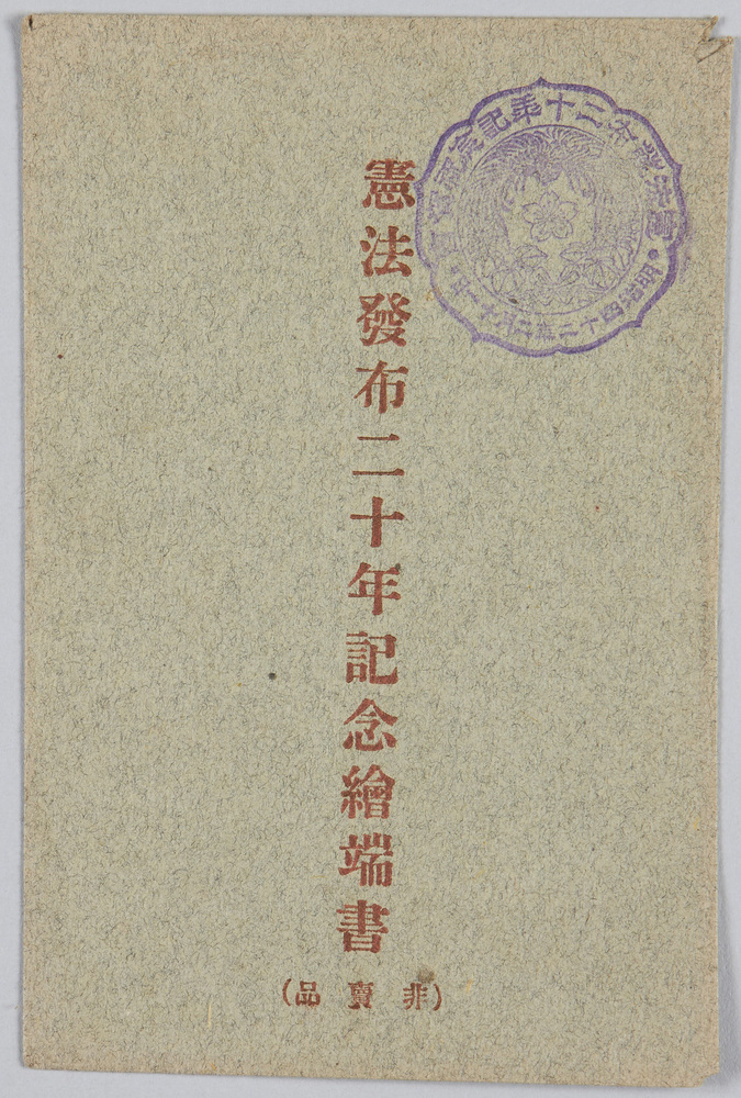 作品画像:憲法発布二十年記念絵端書