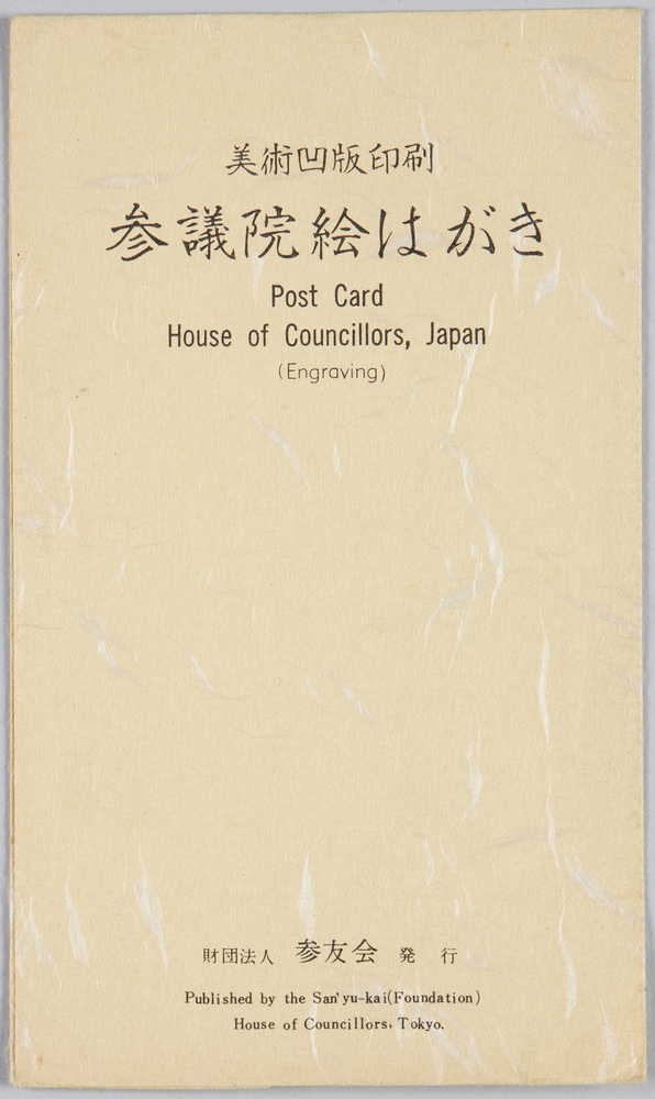 作品画像:参議院絵はがき