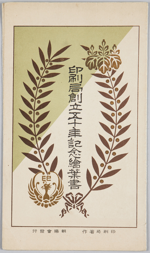 作品画像:印刷局創立五十年記念絵葉書