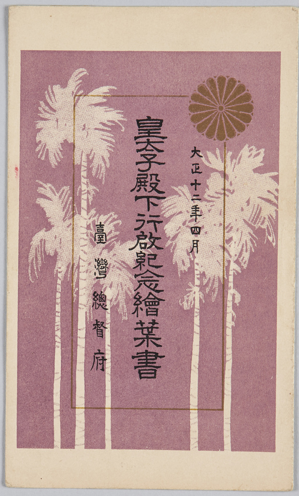 作品画像:皇太子殿下台湾行啓紀念絵葉書