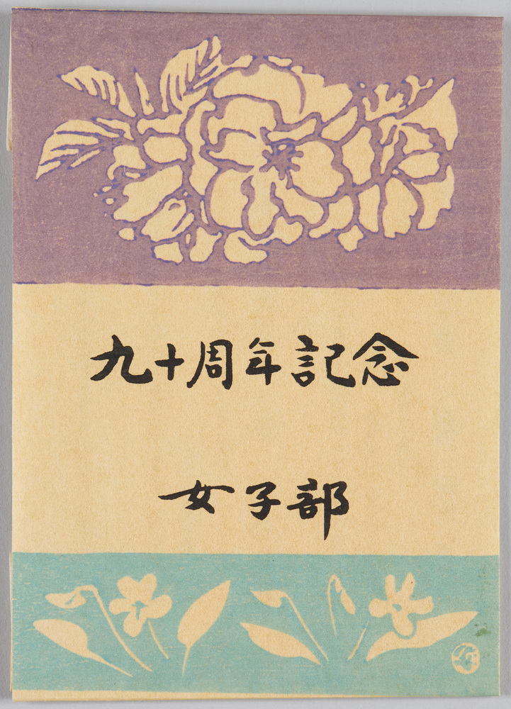作品画像:学習院女子九十周年記念絵葉書