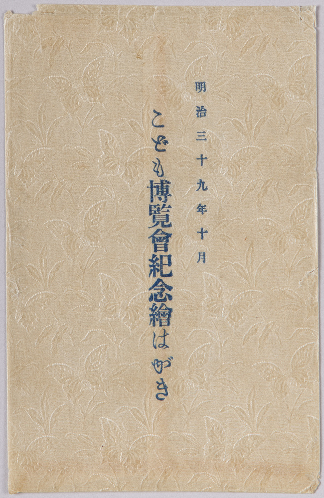 作品画像:こども博覧会紀念絵葉書