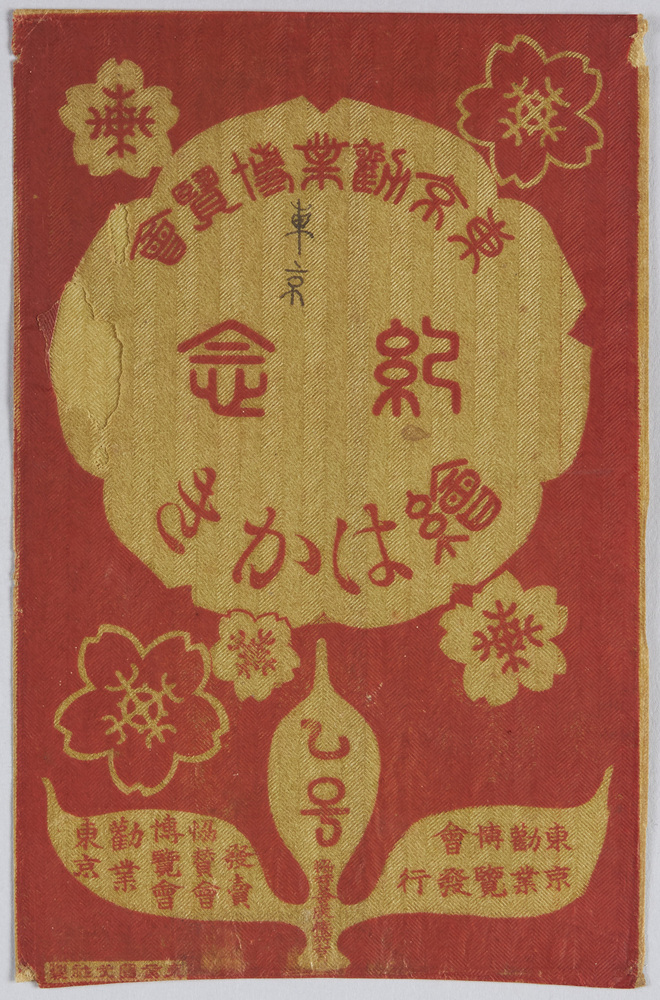 作品画像:東京勧業博覧会紀念絵葉書 乙号